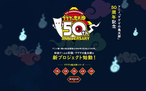Ghost Anime "GeGeGe no Kitarō" Celebrates its 50th Anniversary! New Project Announced