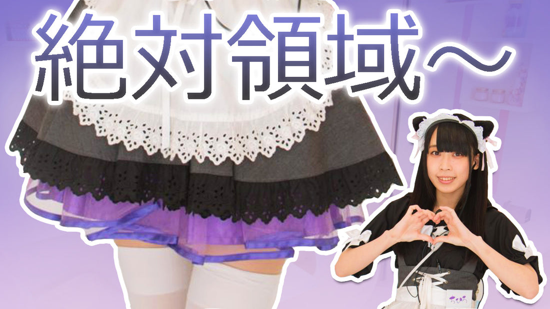 AKIBA "Zettai Ryoiki," the "No.1 Kawaii Maid Café," is the hottest spot in AKIBA now!