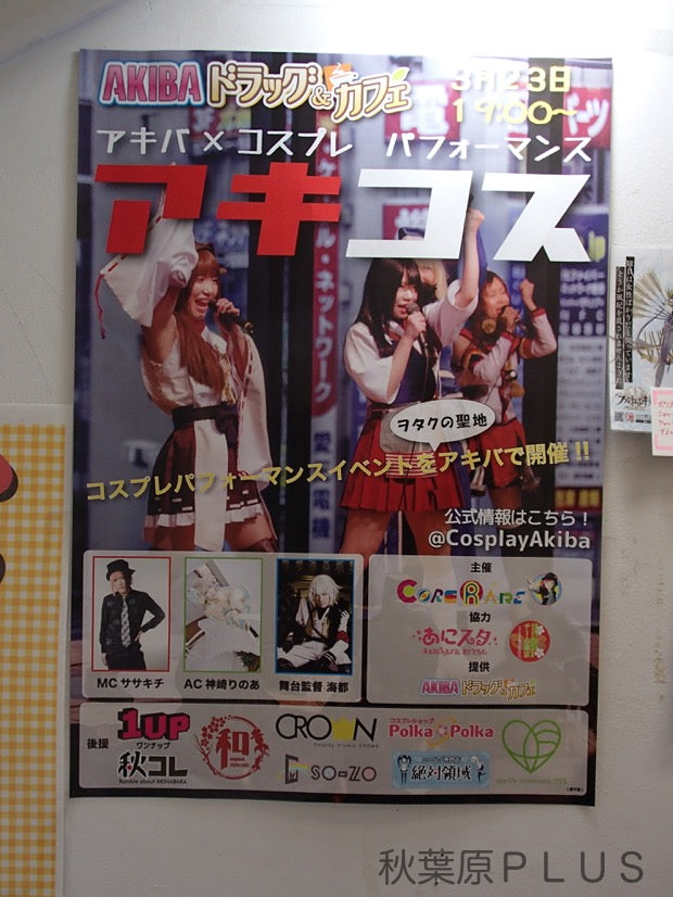 AkiCos! Akihabara Cosplay Event on the 23rd!