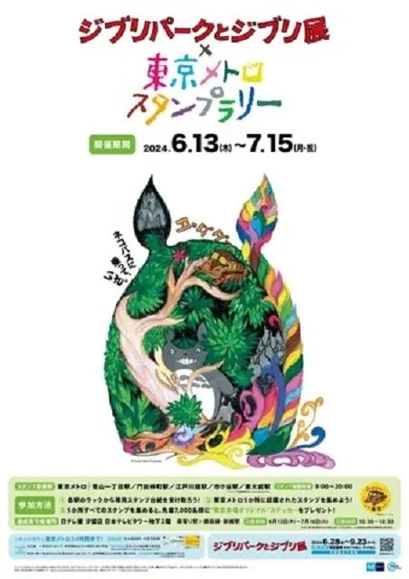 Tokyo Metro and Studio Ghibli Team Up For Stamp Rally!