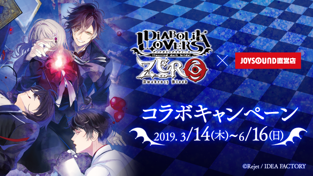 JOYSOUND x Diabolik Lovers Zero Collaboration Rooms Coming March 14th!