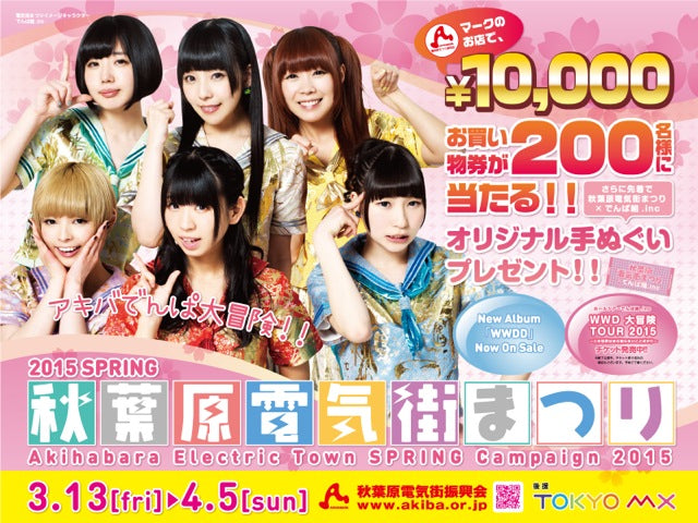 Akihabara Electric Town Spring Campaign Starts 3/13!