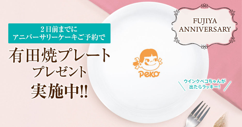 Fujiya Celebrates 113th Anniversary with Exclusive Goods!