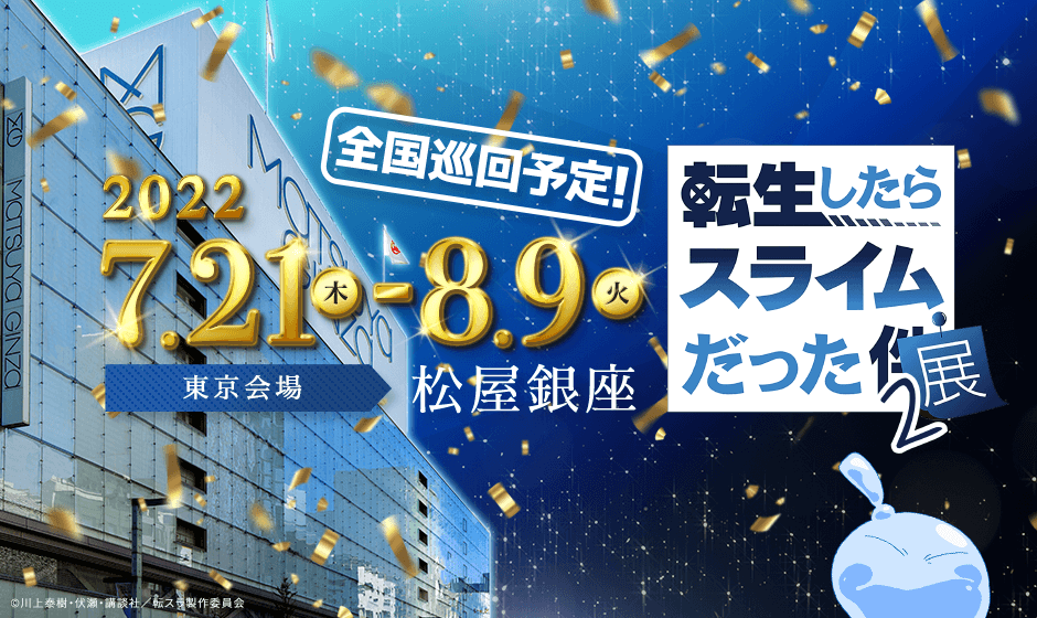 "That Time I Got Reincarnated as a Slime" Exhibition comes to Tokyo!